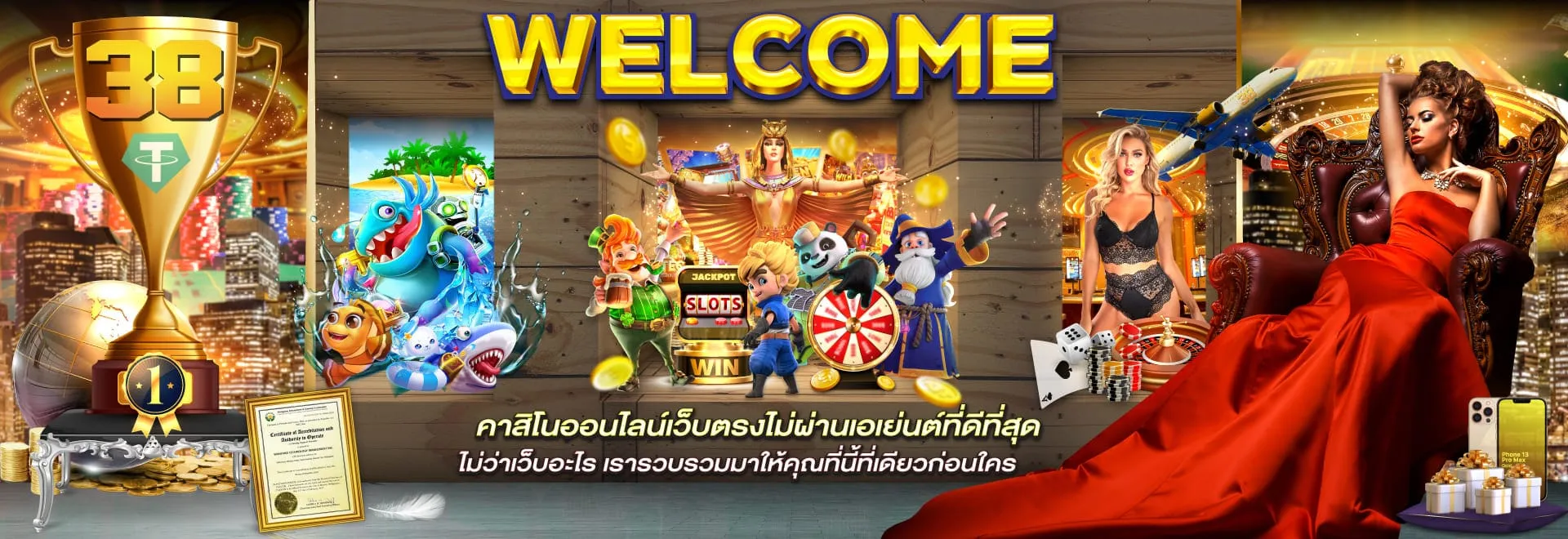 เว็บ38 ฝากถอนไว สล็อต บาคาร่า ยิงปลาครบวงจร เว็บมาแรงที่สุดในเอเชีย