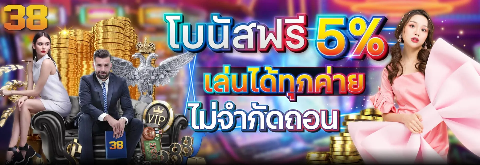 เว็บ38 ฝากถอนไว สล็อต บาคาร่า ยิงปลาครบวงจร เว็บมาแรงที่สุดในเอเชีย